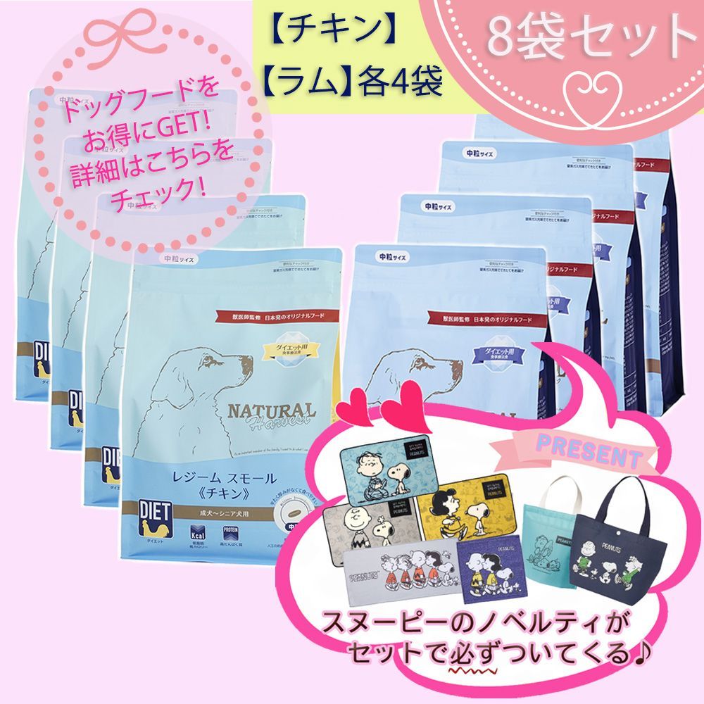 プレゼント付 レジームスモール チキン４袋 ラム４袋 1.1kgX８袋セット ダイエット フード ナチュラルハーベスト