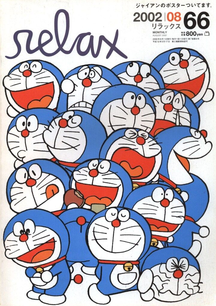 ドラえもん relax 2002年8月号 VOL.66 ポスター付/ドラえもん/藤子F不二雄