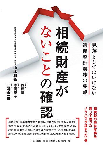 相続財産がないことの確認 ー見落としてはいけない遺産整理業務の要点(中古品)