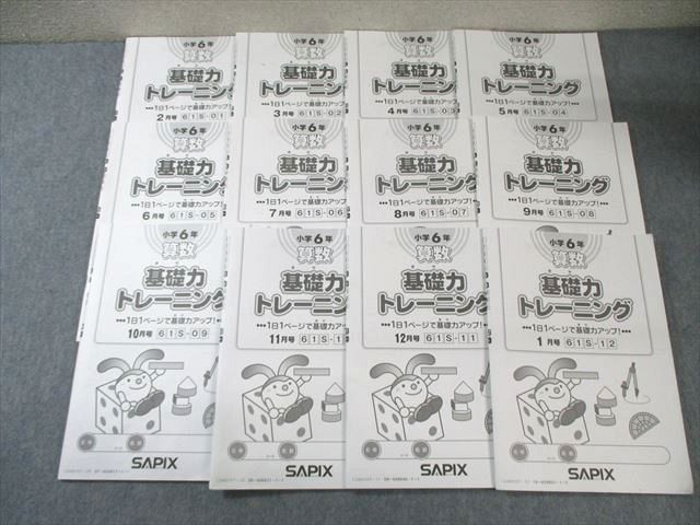SAPIX サピックス 小6算数 基礎力トレーニング 1年分12冊 2024