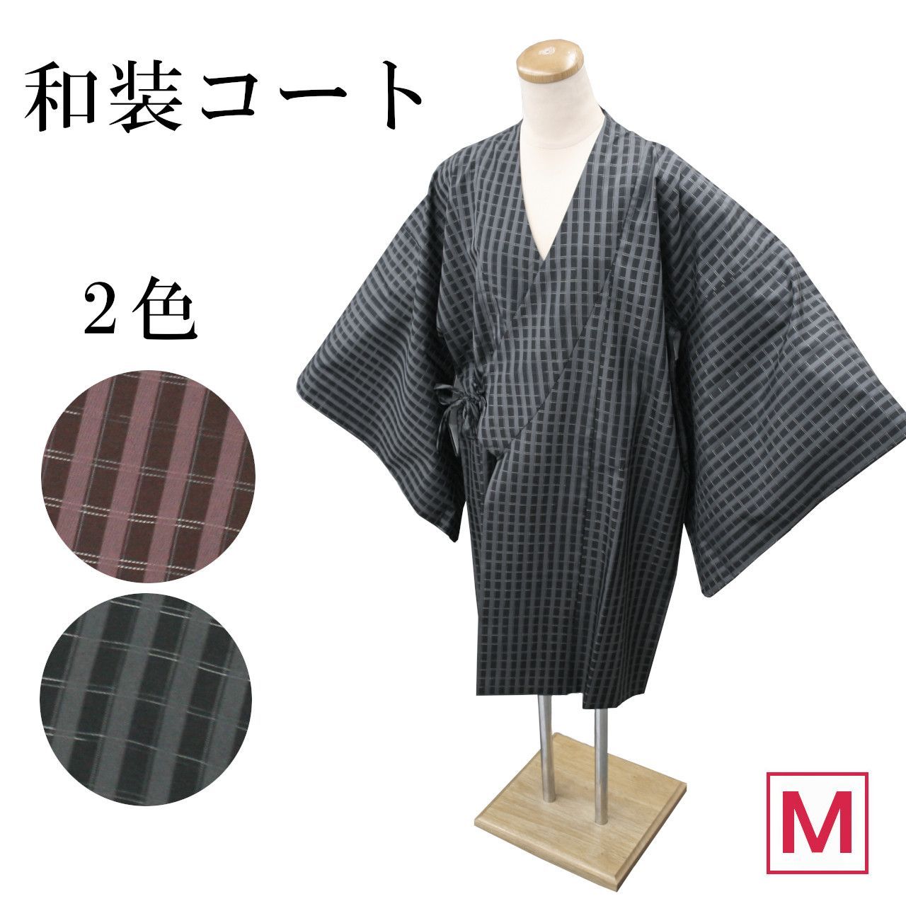 和装コート きもの衿 Mサイズ ポリエステル 洗える