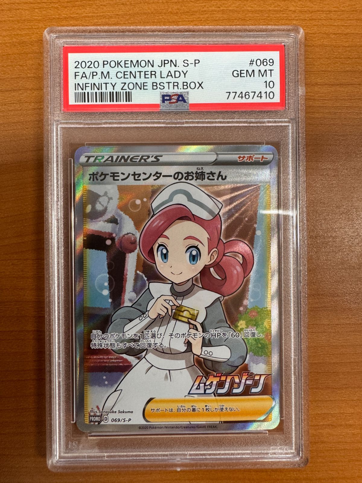 ポケモンセンターのお姉さん ムゲンゾーンPROMO 069/S-P PSA10 PSA10】ポケモンセンターのお姉さん(PROMO){サポート}〈069/S-P