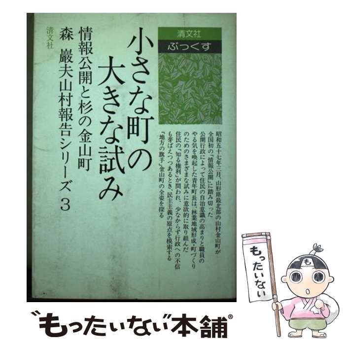 【中古】 小さな町の大きな試み 情報公開と杉の金山町 (清文社ぶっくす 森巌夫山村報告シリーズ 3) / 森巌夫 / 清文社