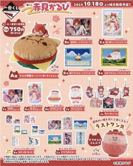 一番くじ 赤見かるび 1ロッ卜 景品70個＋ラストワン賞・くじ70枚含む 