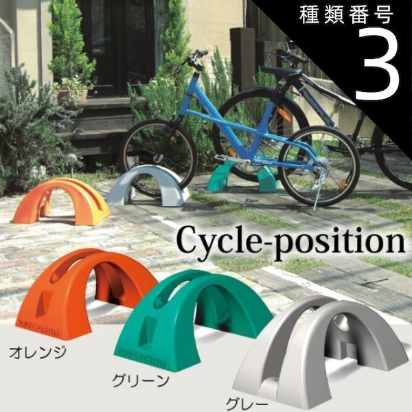 種類3 グレー|粘着テープ コンクリート 芝生 砂利 土下地への固定用アンカーあり 自転車スタンド 自転車 バイク 転倒防止 強風 1台用 屋外 サイクルポジション グレー 粘着テープ コンクリート 芝生 砂利 土下地への固定用アンカーあり