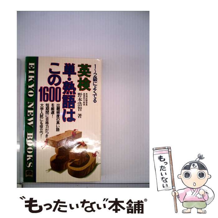 中古】 英検単、熟語はこの1600 1～2級によくでる （Eikyo New Books  