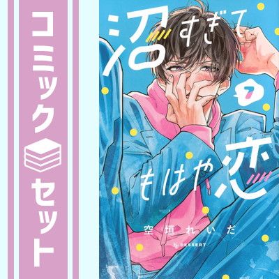 セット】沼すぎてもはや恋 コミック 1-7巻セット 空垣れいだ セット】