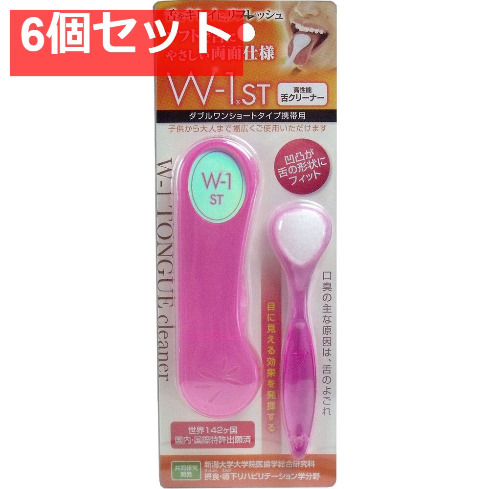 6個セット 舌ブラシ Ｗ-1ＳＴ ショートタイプ 携帯用 ピンク