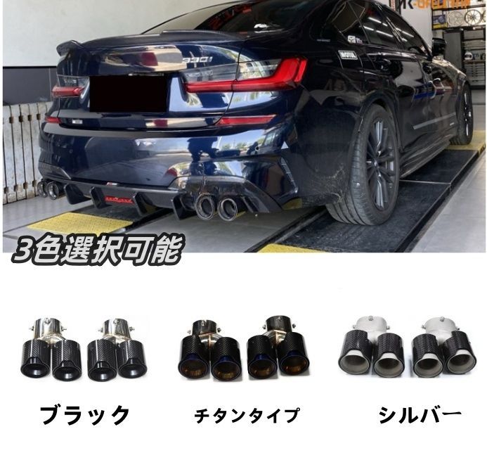 BMW M340i M240i M440i 外装 3色選択 マフラーカッター ステンレス テールパイプ デュアル四本出し G22 G23 G42 G20 G21