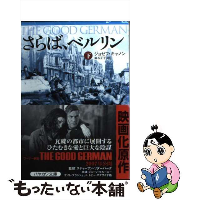 【中古】 さらば、ベルリン 下 (ハヤカワ文庫) / ジョゼフ キャノン、 渋谷 正子 / 早川書房