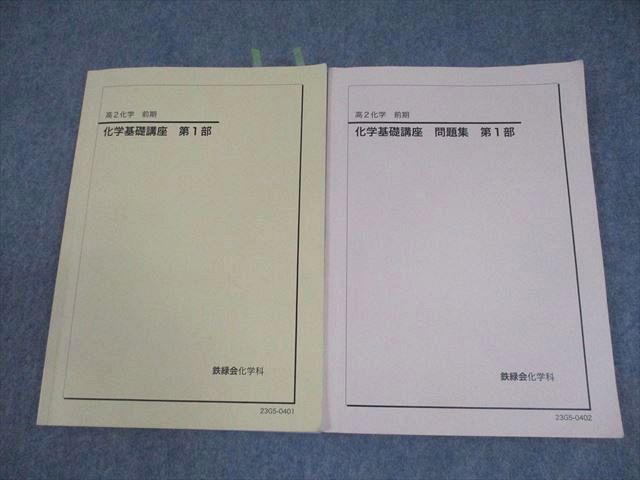 鉄緑会 高1 化学基礎講座/問題集 テキスト通年セット 2020 計2冊