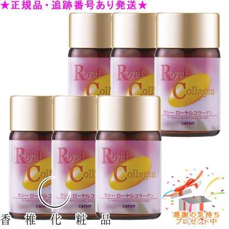 CATHY カシー ローヤルコラーゲン 120粒 6個セット プレゼント付