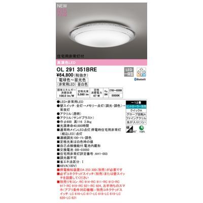 【新品・7営業日以内発送】オーデリック ODELIC OL291351BRE LEDシーリングライト【沖縄離島販売不可】