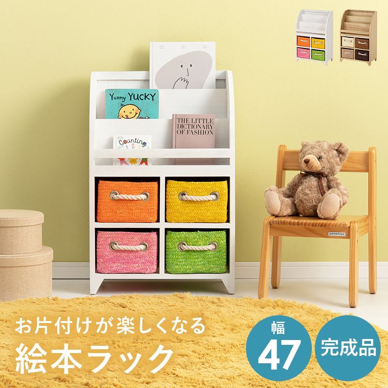 ブックラック 完成品 ラック 絵本ラック オープンラック シェルフ キッズ家具 幅47 奥行27 高さ72