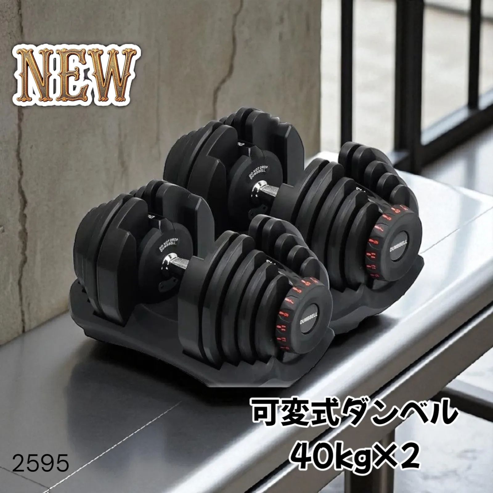 2595 ダンベル 可変式 40kg 黒色 2個 ※一部地域離島別途配送料有
