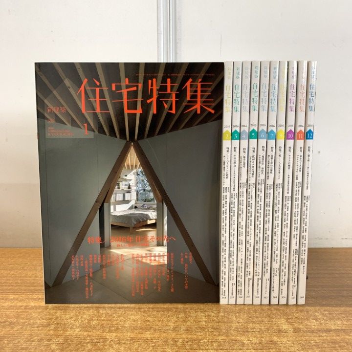 △01)【同梱不可】新建築 住宅特集 2016年 全12中11冊セット/第