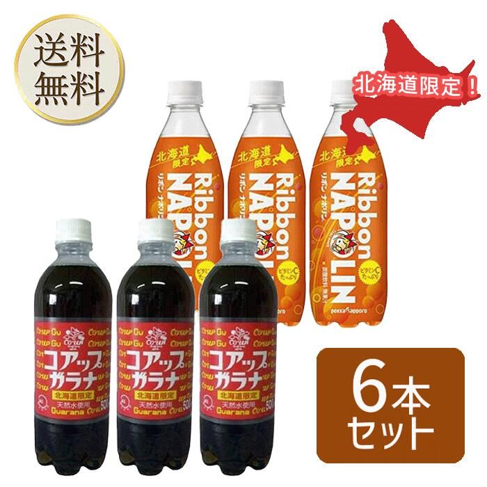 北海道限定 コアップガラナ 500ml×3本 リボンナポリン 470ml×3本 - メルカリ