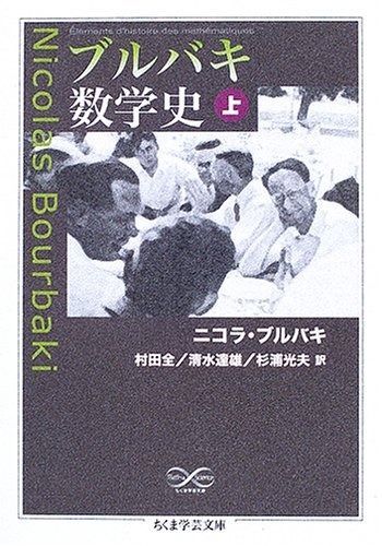 ブルバキ数学史 旧版 ブルバキ数学史 上 (ちくま学芸文庫 フ 25-1) - メルカリ