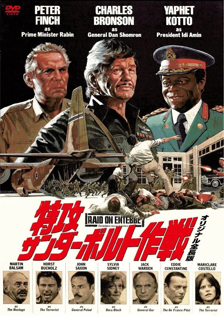特攻サンダーボルト作戦 オリジナル全長版 DVD