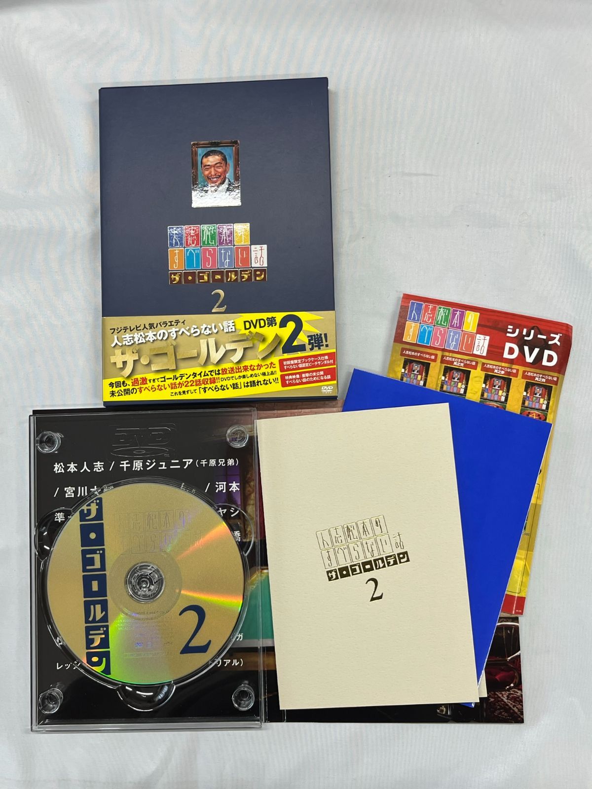 人志松本のすべらない話 ザ・ゴールデン〈初回限定盤・2枚組〉