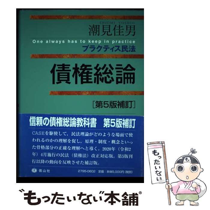 中古】 債権総論 第5版補訂 (プラクティス民法) / 潮見佳男 / 信