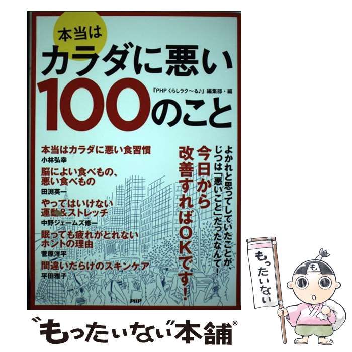 中古】 本当はカラダに悪い100のこと / 『PHPくらしラク~る