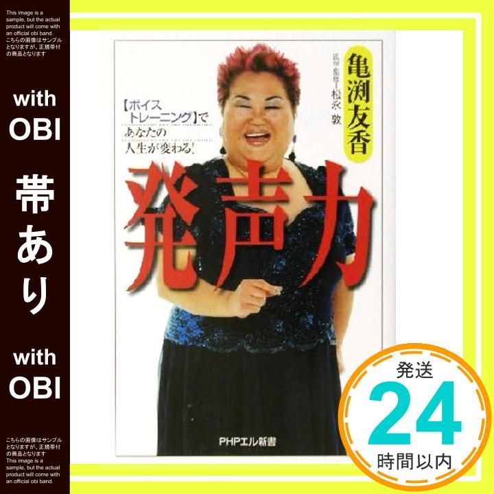 帯あり 発声力 ボイストレーニング であなたの人生が変わる! PHPエル新書 亀渕 友香_07