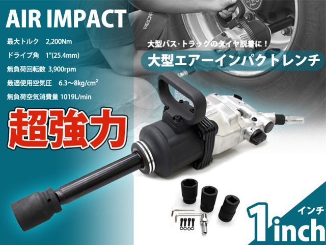 1インチ 25.4mm 大型インパクトレンチ 大型トラック用エアーインパクトレンチセット タイヤ交換工具 ソケット付き 超強力 2200Nm