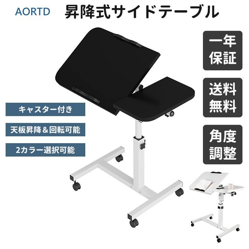 AORTD サイドテーブル 昇降式 パソコンデスク キャスター付き 角度調整 無段階高さ調節 オフィスデスク 移動式テーブル 勉強机 仕事デスク ベッドテーブル PCテーブル 介護用テーブル おしゃ