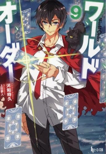  [新品][ライトノベル]ワールドオーダー (全9冊) 文学・小説