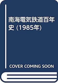 【中古】 南海電気鉄道百年史 (1985年) 中古】南海電気鉄道百年史 (1985年) - メルカリ