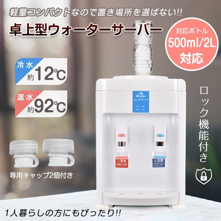 ウォーターサーバー 卓上 ペットボトル式 ロック機能 温水|冷水 軽量 500ml|2L対応 家庭用 オフィス ny593