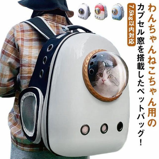 ペットリュック 宇宙船カプセル型 ペットキャリーバッグ 送料無料 リュック ペットキャリー バッグ 小型犬 中型犬 犬 猫 犬 猫 ウサギ ペット カバン ケース キャリーバッグ 窓付き ドーム型