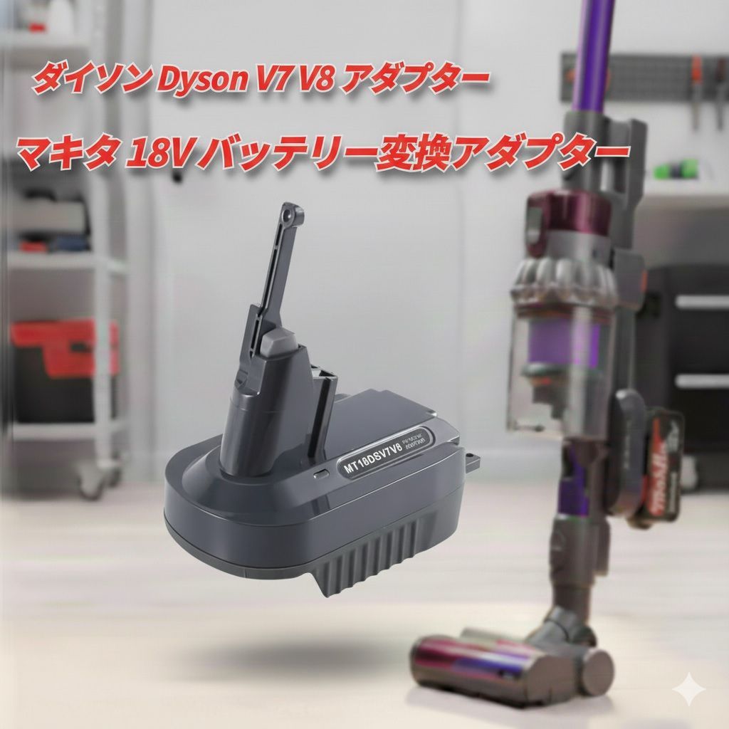 新発売】ダイソン Dyson V7 V8 アダプター マキタ 18V バッテリー変換