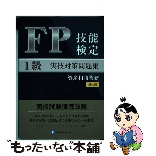 中古】 FP技能検定1級実技対策問題集資産相談業務 第7版 / きんざい