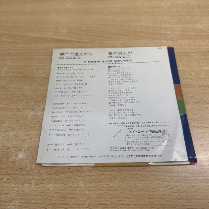 ○01)【同梱不可】【見本盤】桜田淳子/神戸で逢えたら/EP