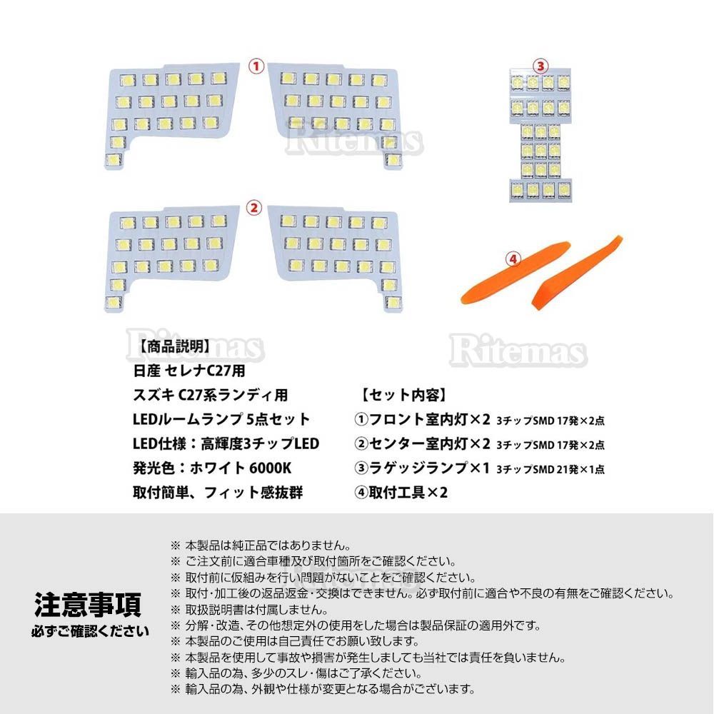 日産 セレナ C27 スズキ ランディ LED ルームランプ 5点セット SGC SGN 専用設計 室内灯 カスタムパーツ １年保証 6000K  専用工具付 - メルカリ