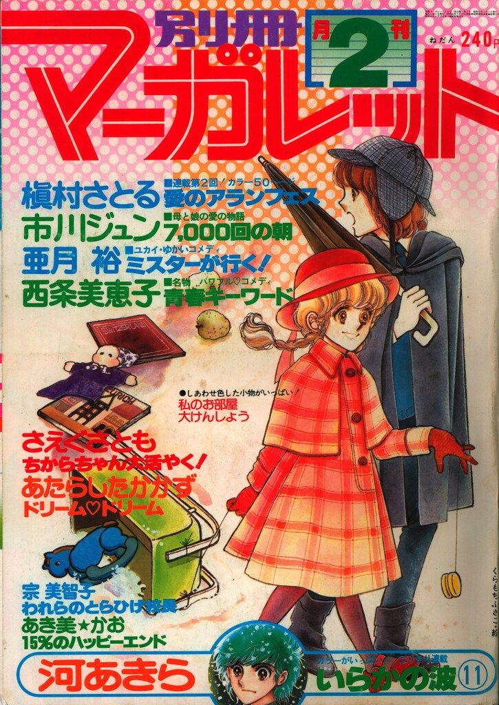 集英社 1978年(昭和53年)の漫画雑誌 別冊マーガレット1978年