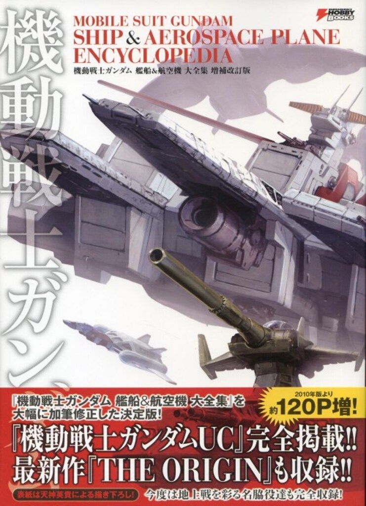 機動戦士ガンダム 艦船＆航空機 大全集 増補改訂版 機動戦士ガンダム