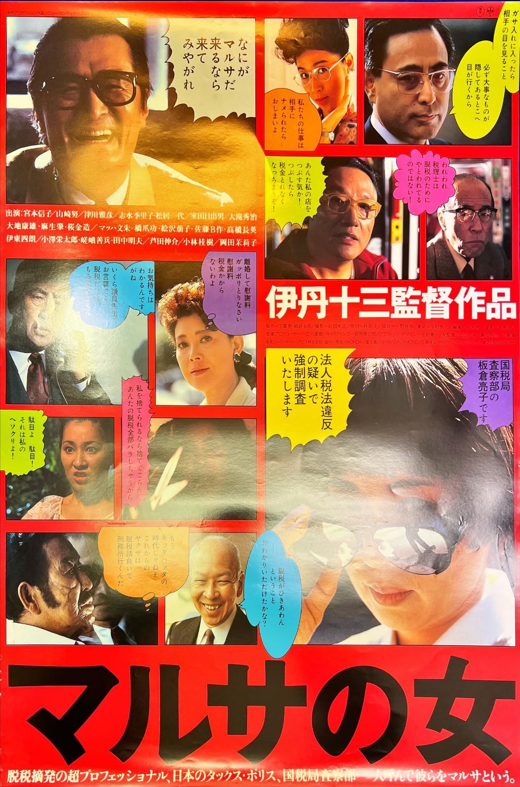 マルサの女