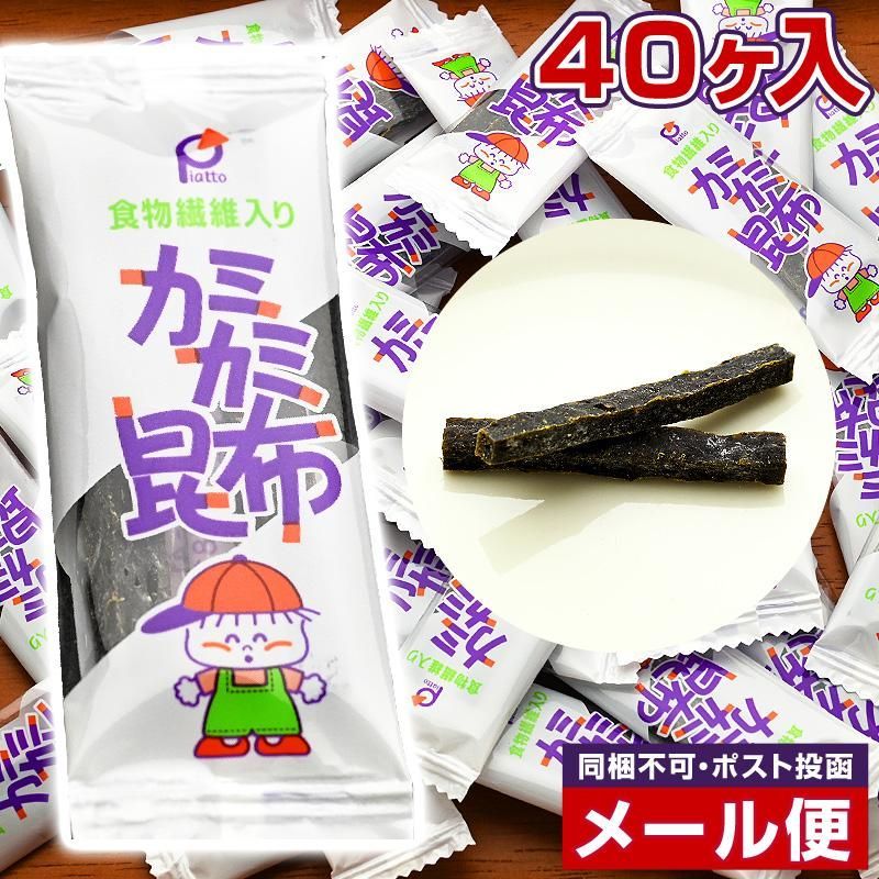 【カミカミ昆布 給食 40ヶ入×1袋 ＝ 計 40ヶ】 お取り寄せ かみかみ昆布 かみかみこんぶ 学校給食 おやつ コンブ