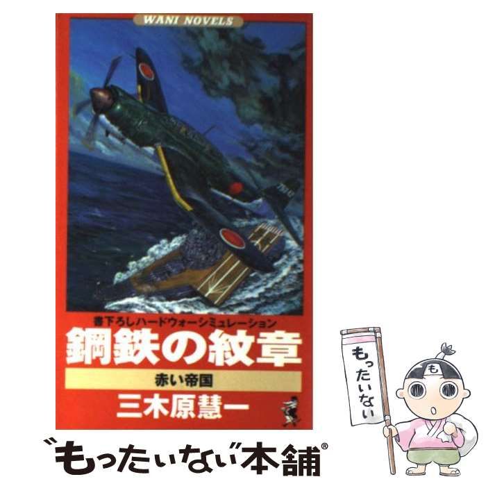 【中古】 鋼鉄の紋章 赤い帝国 書下ろしハードウォーシミュレーション (ワニの本 Wani novels) / 三木原慧一 / ベストセラーズ