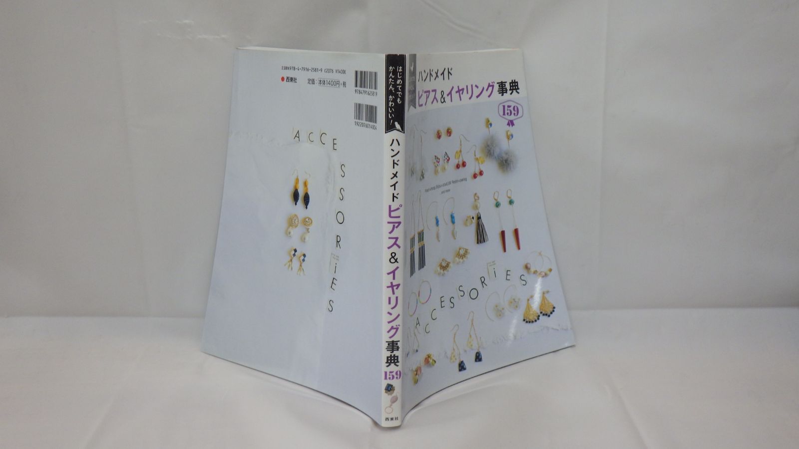 【美品】　ハンドメイドピアス＆イヤリング事典159　若松和紀　西東社