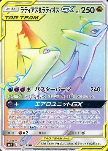 ラティアス＆ラティオスGX SR SM9 タッグボルト ポケモンカード　ポケカ 超美品 ラティアス＆ラティオスGX SR SM9 タッグボルト 105/095