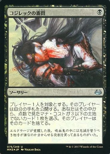 中古】マジックザギャザリング 075/249[U]：【MM3】【FOIL】コジレック