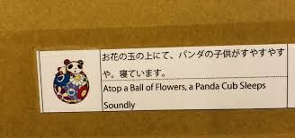 村上隆 版画 お花の玉の上にて、パンダの子供がすやすや。寝ています