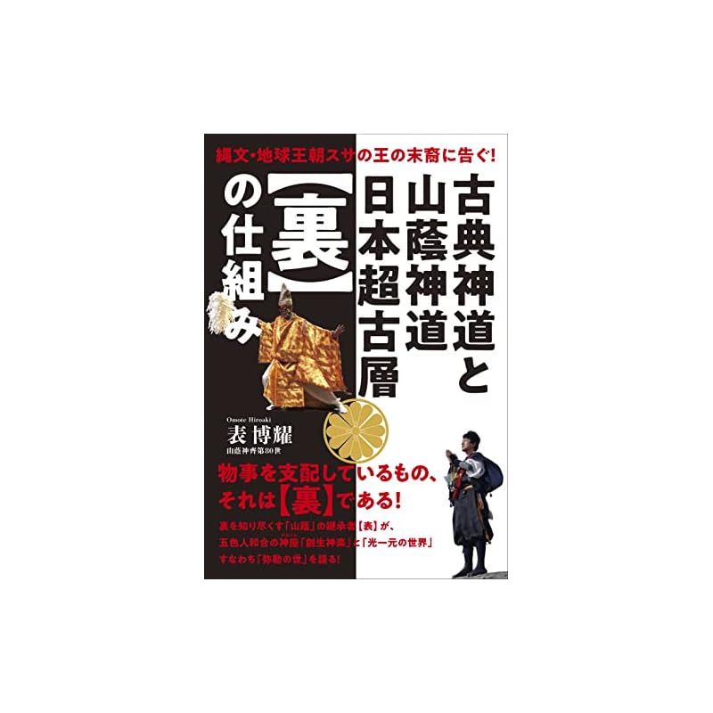 古典神道と山蔭神道 日本超古層【裏】の仕組み