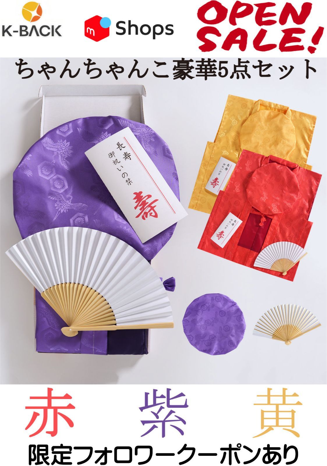 K-Back】鶴亀柄 ちゃんちゃんこ 赤 紫 黄 3色 還暦祝い 古希祝い 喜寿