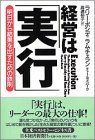 経営は実行: 明日から結果を出すための鉄則／ラリー ボシディ