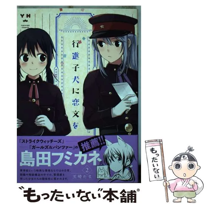2026年最新】行進子犬に恋文をの人気アイテム - メルカリ